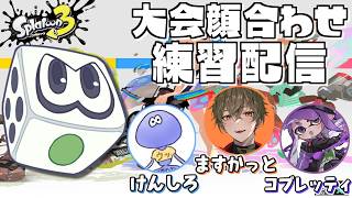 大会のチームの初顔合わせ！練習配信！ ますかっと/けんしろ/コブレッティ【すごろく：スプラトゥーン3】