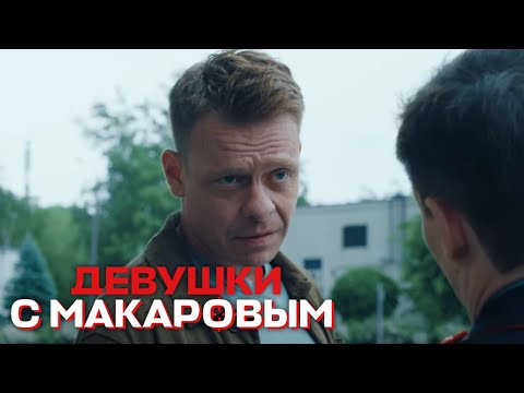 Девушки с Макаровым - 3 сезон, 10 серия