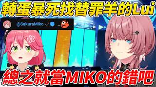 MIKO出現在聊天室嘲諷61姊轉蛋暴死沒想到61姊直接全部怪到她頭上ww【鷹嶺Lui／鷹嶺ルイ】【ホロライブ切り抜き】【HOLOLIVE中文】
