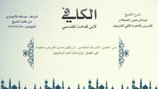 صورة الكافي لابن قدامة المقدسي | شرح الشيخ عبدالرحمن العجلان | 420 - باب المناضلة 5