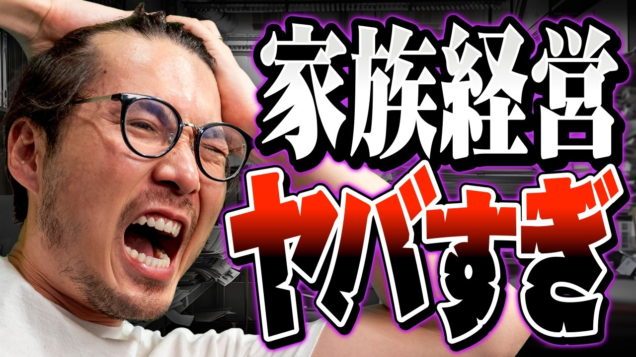 家族経営はなぜ揉めまくるのか？