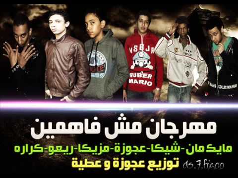 مهرجان مش فهمين2013 HD