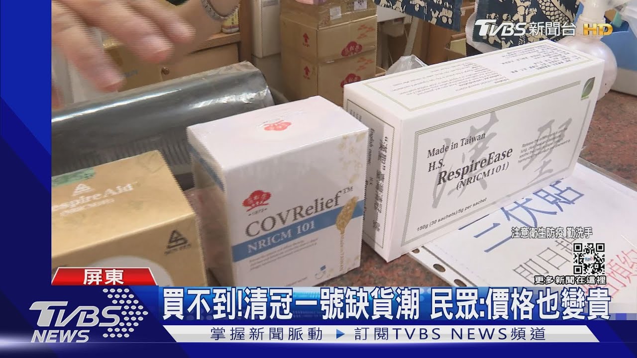 「清冠一號」缺貨難買!黑市自費價漲到5000元