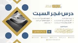 درس فجر السبت - الشيخ عبدالرحمن بن ناصر البراك 5-3-1444 هـ image