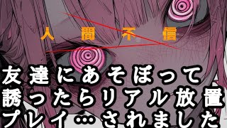 友達にリアル放置プレイされたんだが人間不信になり思考停止状態 ぼっち…