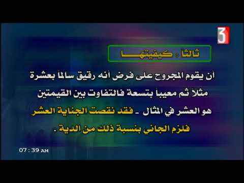 فقه مالكي للثانوية الأزهرية ( أحكام الدية )  د بشير عبد الله علي 12-04-2019