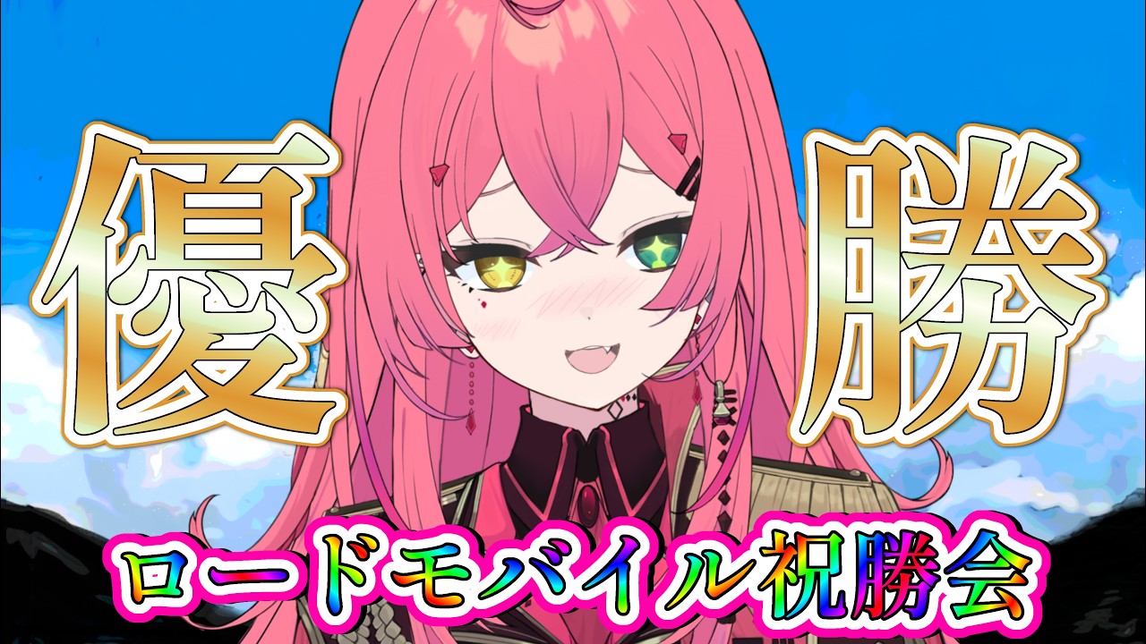 【#飲酒雑談】ローモバお疲れさまでした！祝勝会！！！【#VTuber / 赤石グラナ】