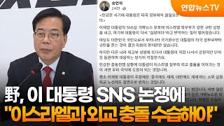 野 이 대통령, 이스라엘과 외교 충돌 수습해야 / 연합뉴스TV (YonhapnewsTV)