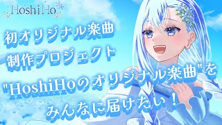 [Vtub] HoShiHo(ほしほ)(星花) 原創曲眾籌計畫