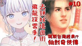 [Vtub] 大合虎子:仙劍奇俠傳-居然打到鎖妖塔了