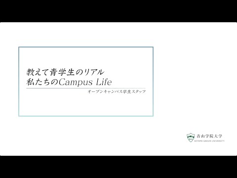 教えて青学生のリアル　私たちのCampus Life
