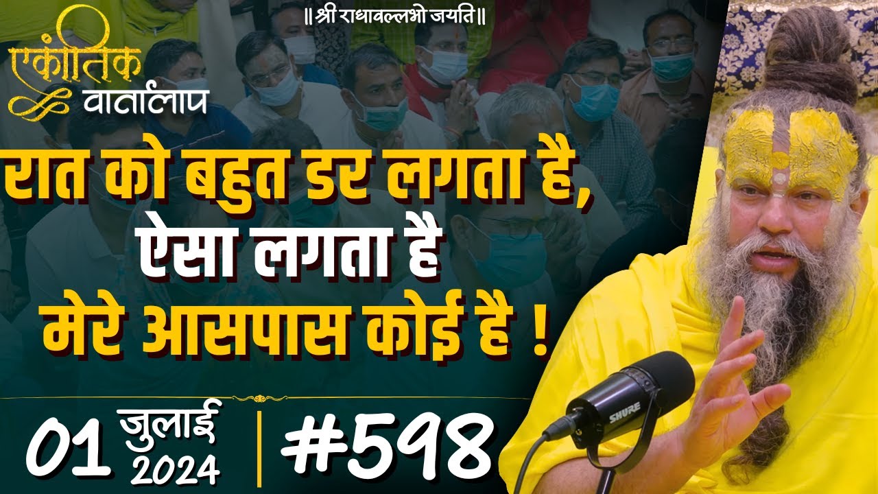 #598 एकांतिक वार्तालाप / 01-07-2024/ Ekantik Vartalaap / Shri Hit Premanand Govind Sharan Ji Maharaj