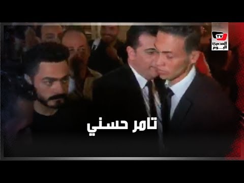 الجماهير تحاصر تامر حسني لحظة خروجه من عزاء عزت أبوعوف