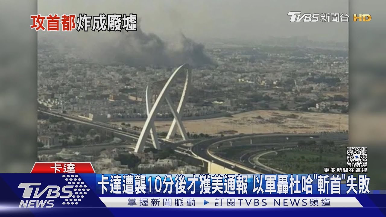 卡達遭襲10分後才獲美國通報 以軍轟杜哈「斬首」失敗