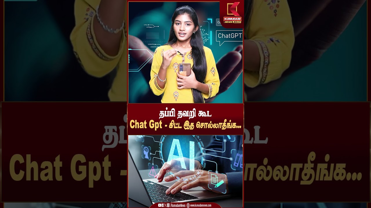 தப்பி தவறி கூட ChatGPT-கிட்ட இதை சொல்லாதீங்க..! | #chatgpt #dataprivacy #technology #kumudamnews