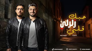 كلمات اغنية حبك زلزلي قلبي نوح مجدي