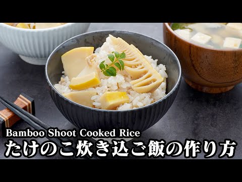 たけのこご飯(炊き込みご飯)の作り方☆たけのこの簡単な茹で方もご紹介！味わい深い炊き込みご飯です♪-How to make Bamboo Shoot Cooked Rice-【料理研究家ゆかり】