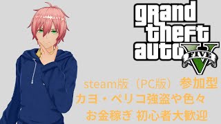 Grand Theft Auto V PC版 参加型　お金稼ぎや新ミッション【グランド・セフト・オートV】VCあり