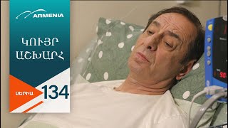 Կույր Աշխարհ, Սերիա 134 / Kuyr Ashkhar
