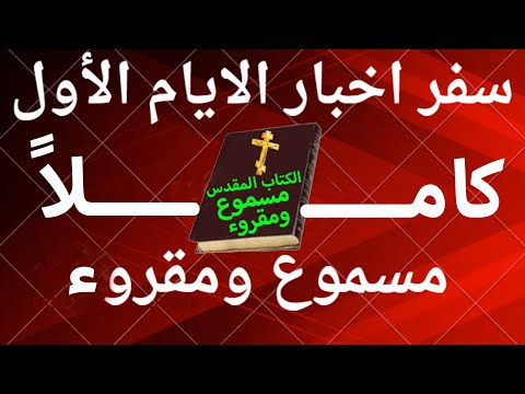أخبار الأيام الأول 1