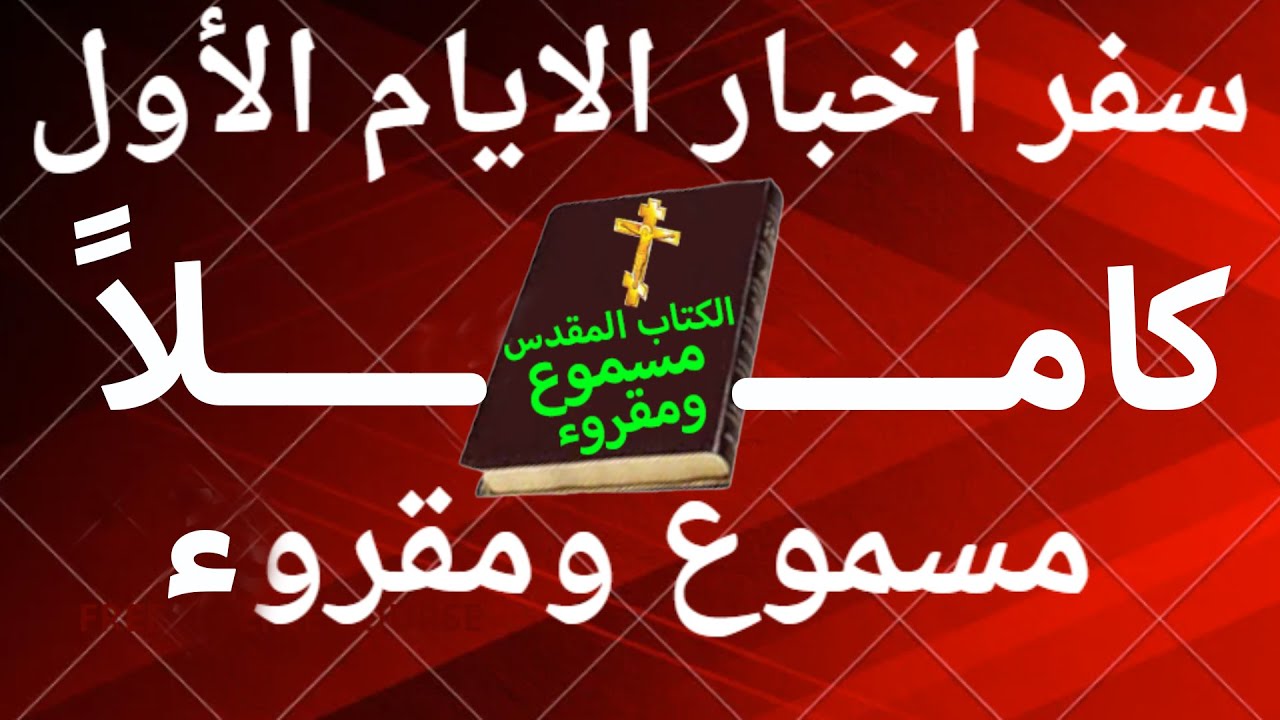 فيديو تفسير الكتاب المقدس | الكتاب المقدس رفيقي