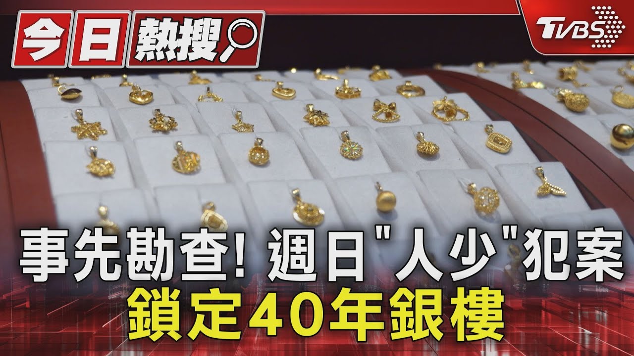週日人少被盯上!3嫌假看金飾真行搶 老店40年首遇劫