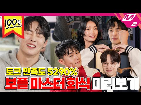 [오지구영] 보이즈 플래닛의 감초! 마스터 오인방이 오지구영에서 뭉쳤구영 | DOPE CLUB - BOYS PLANET Master (ENG SUB)