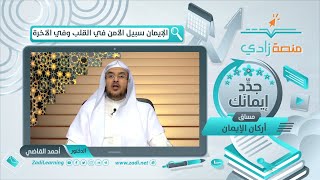 الإيمان سبيل الأمن في القلب وفي الآخرة || أ.د. أحمد القاضي (مقطع قصير) image