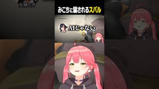 偽AIみこちにまんまと騙されるスバルｗ