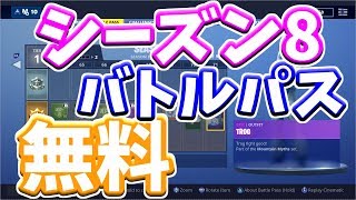 【フォートナイト】シーズン8のバトルパスが無料！？【ゆっくり実況】