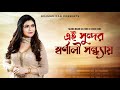 Ei Sundar Swarnali Sandhay | Nilima Nigar Sultana | Cover Song | Best Bangla Song