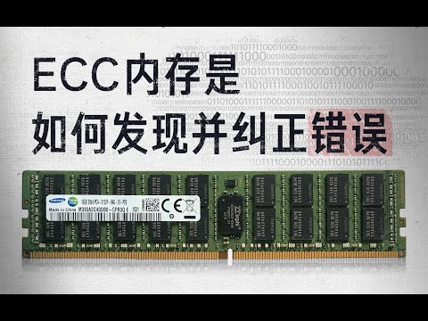 【硬件科普】ECC内存是如何发现错误并纠正的？