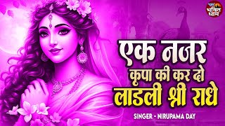 Download lagu एक नजर कृपा की कर दो लाडली श्री राधे ~ Ek Nazar Kirpa Ki Kar Do | Nirupama Day, Radha Rani Song 2025 mp3
