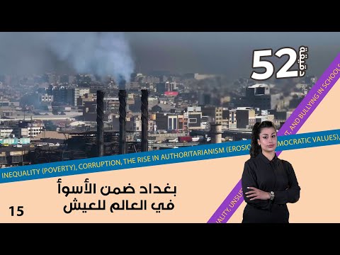 شاهد بالفيديو.. بغداد ضمن الأسوأ في العالم للعيش - 52 دقيقة م٦ - حلقة ١٥