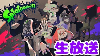 【生放送】今日がフェスってことを完全に忘れていた男【Splatoon2】