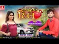 Zenuchak Dil Mukesh Thakor New Love Song Prvinsinh Jadav Gujarati New Love Song Ajitsinh Vayad 2019