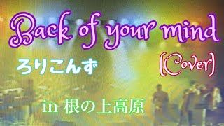 Back of your mind(D.D.Bridgewater) Cover by ろりこんず