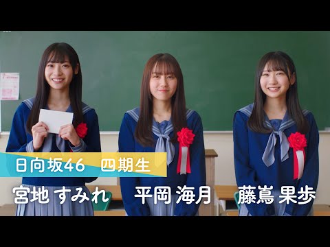 2023/4/6 日向坂46 四期生 宮地すみれ・平岡海月・藤嶌果歩「ひなこい」質問コーナー！「一番印象的だった撮影は？」 のサムネイル