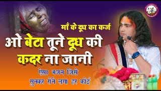Download lagu मां के लिए रुला देने वाला भजन । ओ बेटा तूने दूध की कदर न जानी । श्री अनिरुद्धाचार्य जी महाराज mp3 Download lagu मां के लिए रुला देने वाला भजन । ओ बेटा तूने दूध की कदर न जानी । श्री अनिरुद्धाचार्य जी महाराज mp3