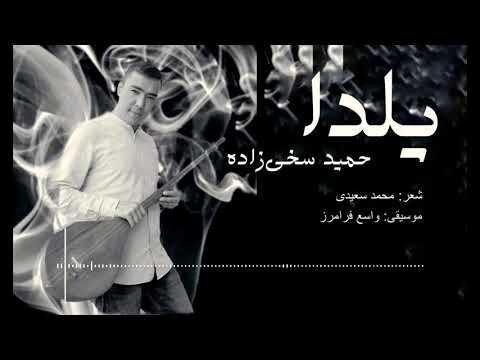Hamid Sakhizada New song |Yaldal حمید سخی‌زاده | یلدا| آهنگ جدید