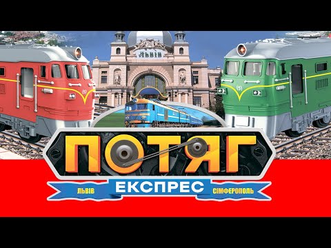 Поезд Львов-Симферополь TK Group 94308