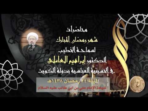 ⁣نعي مؤثر / ليلة شهادة أمير المؤمنين عليه السلام بصوت الدكتور الشيخ إبراهيم العاملي / الكويت
