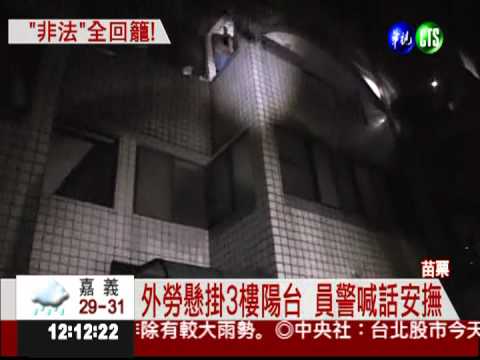 警抓非法外勞 1人拒捕企圖跳樓