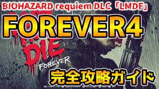 【バイオレクイエム DLC】レオンマストダイフォーエバー(LMDF) FOREVER４ 完全攻略ガイド【ネビダン解説実況】
