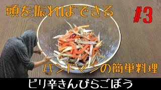 振り回して作る簡単料理・常備菜　きんぴらごぼう