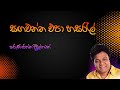 Sagawanna Epa Hasaral සඟවන්න එපා හසරැල් Karunarathna Divulgane