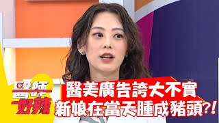 醫美廣告誇大不實！準新娘在結婚當天腫成「豬頭」？！【#醫師好辣】20211027 part3 EP1225 柯世祐 陳君瑋