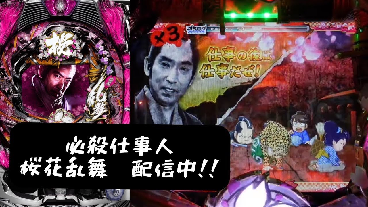 【家パチ実機配信】リバイバル配信！！　CRぱちんこ必殺仕事人 桜花乱舞【パチンコライブ配信中】#パチンコ #パチンコライブ配信中 #家パチ実機配信　Mark.3.1