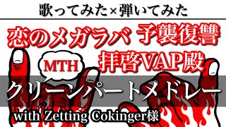 【歌ってみた】｢恋のメガラバ｣ ｢拝啓VAP殿｣ ｢予襲復讐｣ マキシマム ザ ホルモン 演奏 : Zetting Cokinger様