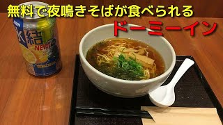 なはあかつきのお宿紹介【ドーミーイン】